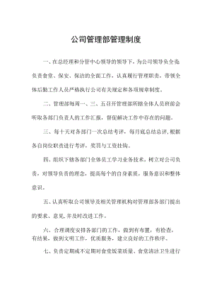 公司管理部管理制度.docx