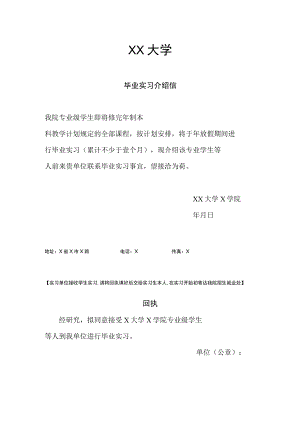 XX大学毕业实习介绍信.docx
