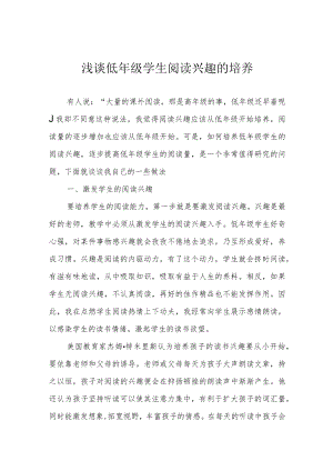 浅谈低年级学生阅读兴趣的培养.docx
