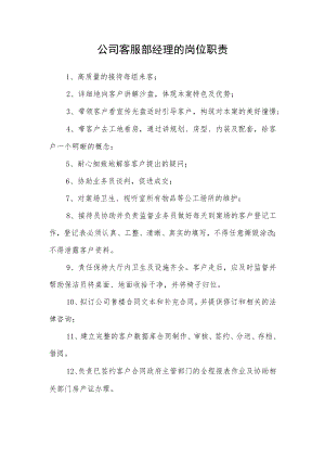 公司客服部经理的岗位职责.docx