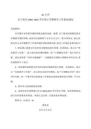 XX大学关于校对20XX-20X1学年第X学期教学工作量的通知.docx