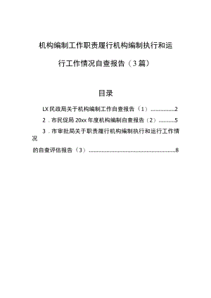 机构编制工作职责履行机构编制执行和运行工作情况自查报告(3篇).docx