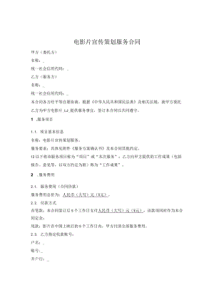 电影片宣传策划服务合同.docx