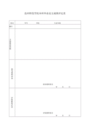 沧州师范学院本科毕业论文成绩评定表.docx