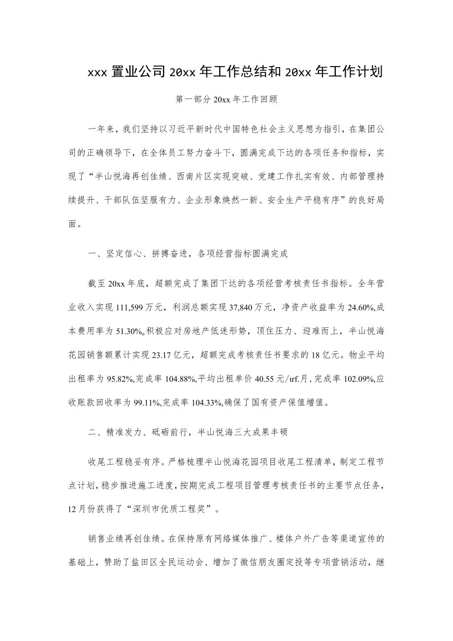 xxx置业公司20xx年工作总结和20xx年工作计划.docx_第1页