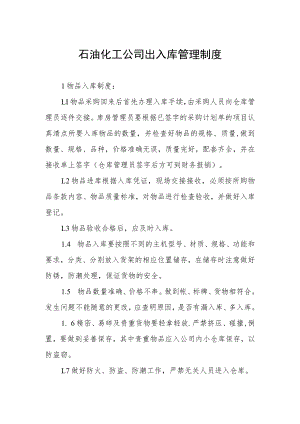 石油化工公司出入库管理制度.docx