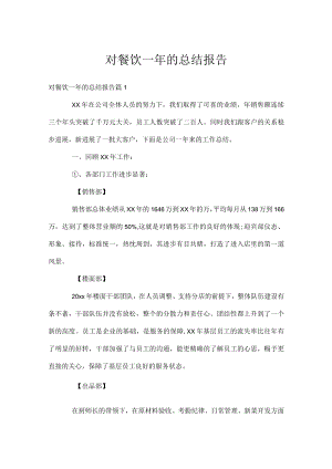 对餐饮一年的总结报告.docx