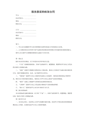 服务器采购框架合同.docx