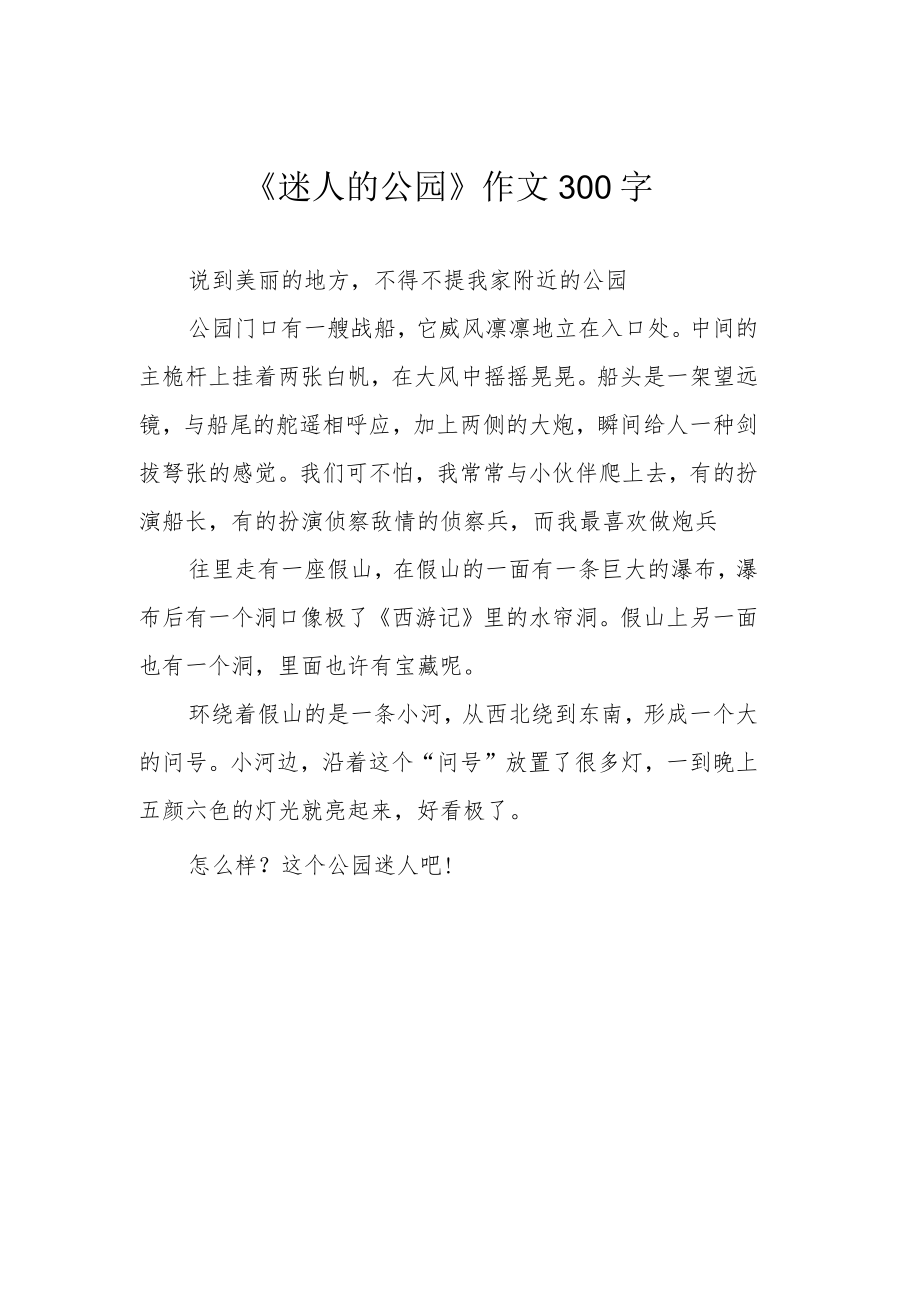 《迷人的公园》作文300字.docx_第1页