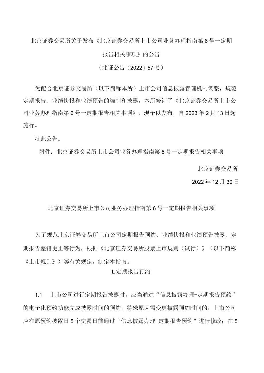 北京证券交易所关于发布《北京证券交易所上市公司业务办理指南第6号——定期报告相关事项》的公告(2022修订).docx_第1页