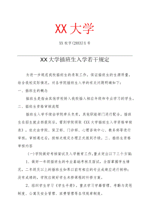 XX大学插班生入学若干规定.docx