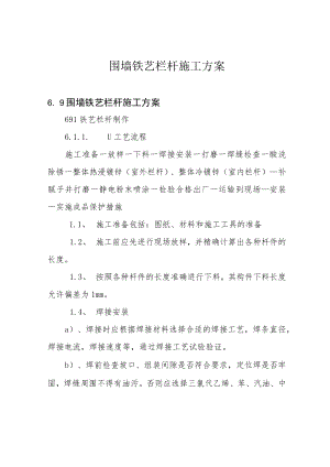 围墙铁艺栏杆施工方案.docx