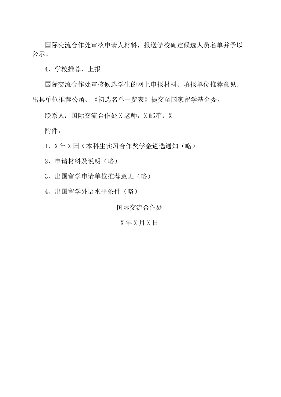 XX大学关于申报X年X国X本科生实习合作奖学金项目的通知.docx_第2页