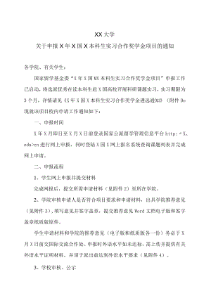 XX大学关于申报X年X国X本科生实习合作奖学金项目的通知.docx