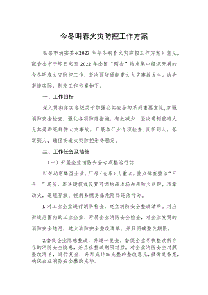 今冬明春火灾防控工作方案.docx