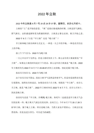 2022年立秋.docx