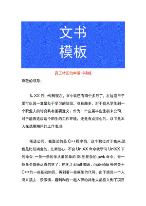 员工转正的申请书模板.docx