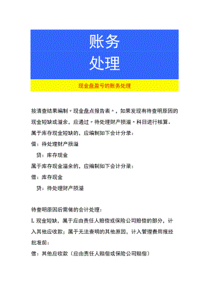 现金盘盈亏的账务处理.docx