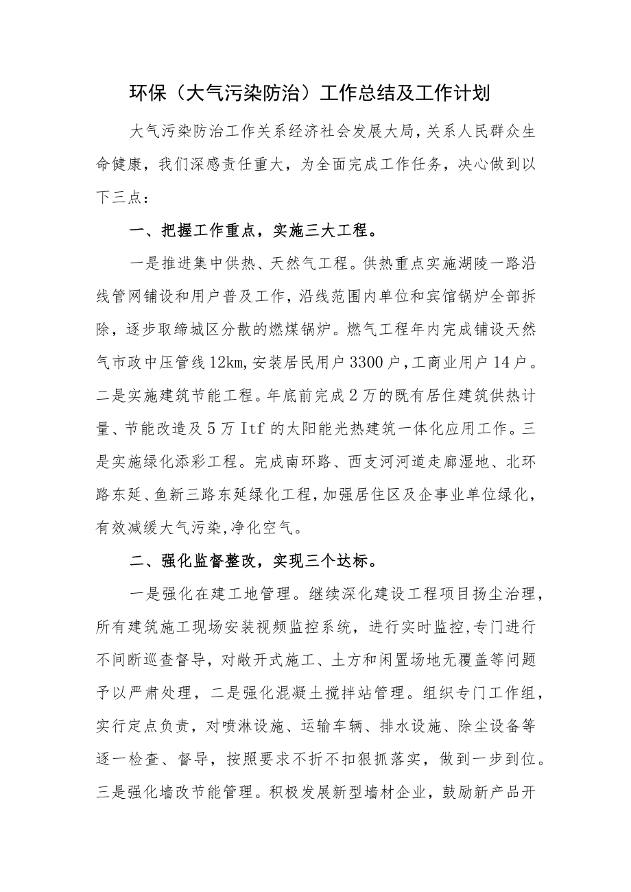 环保（大气污染防治）工作总结及工作计划.docx_第1页