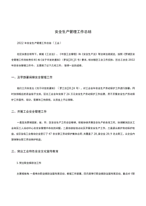 安全生产管理工作总结.docx