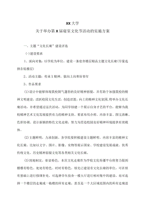 XX大学关于举办第X届寝室文化节活动的实施方案.docx