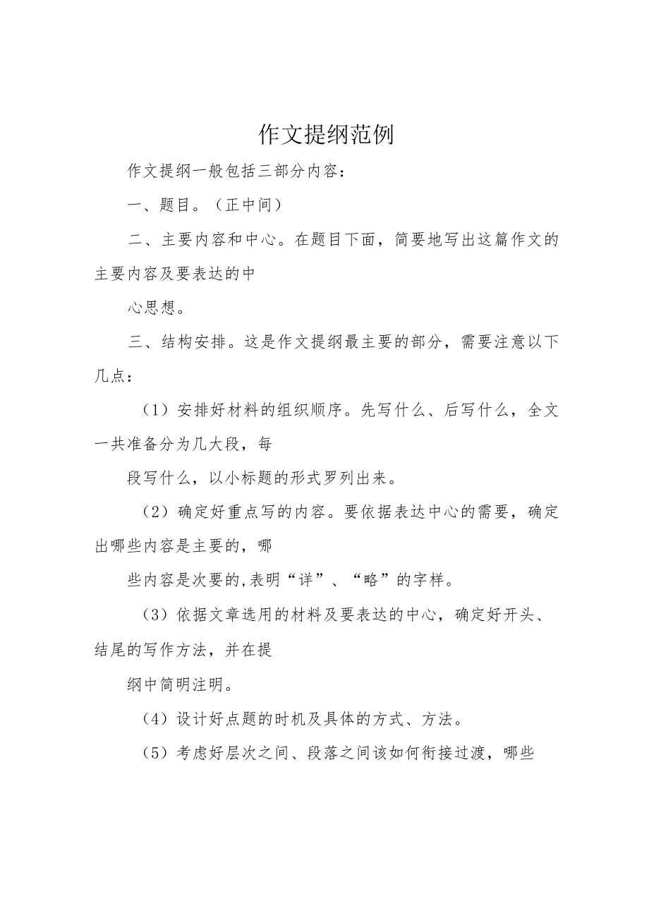 作文提纲范例.docx_第1页