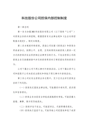 科技股份公司担保内部控制制度.docx