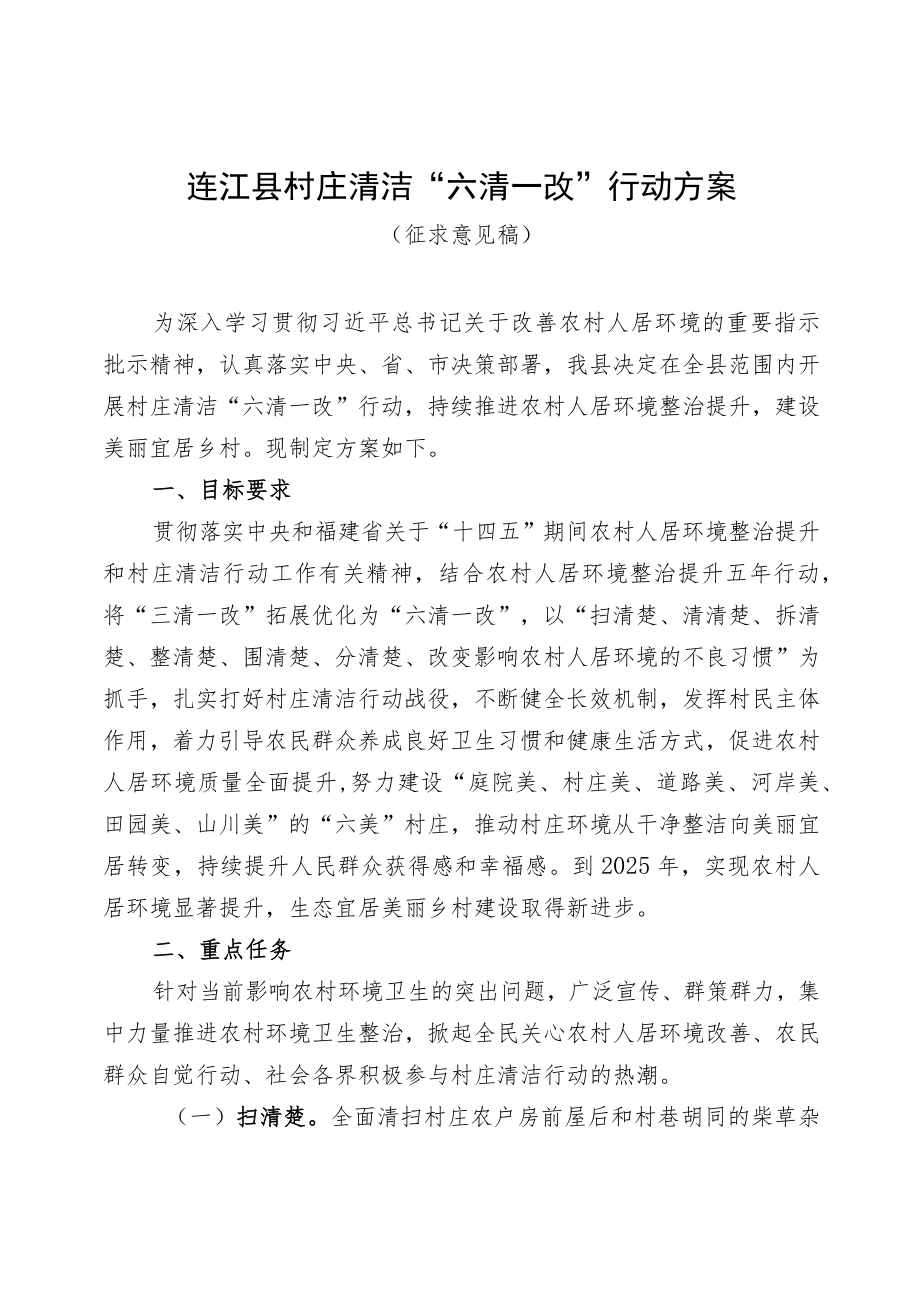 连江县村庄清洁“六清一改”行动方案.docx_第1页
