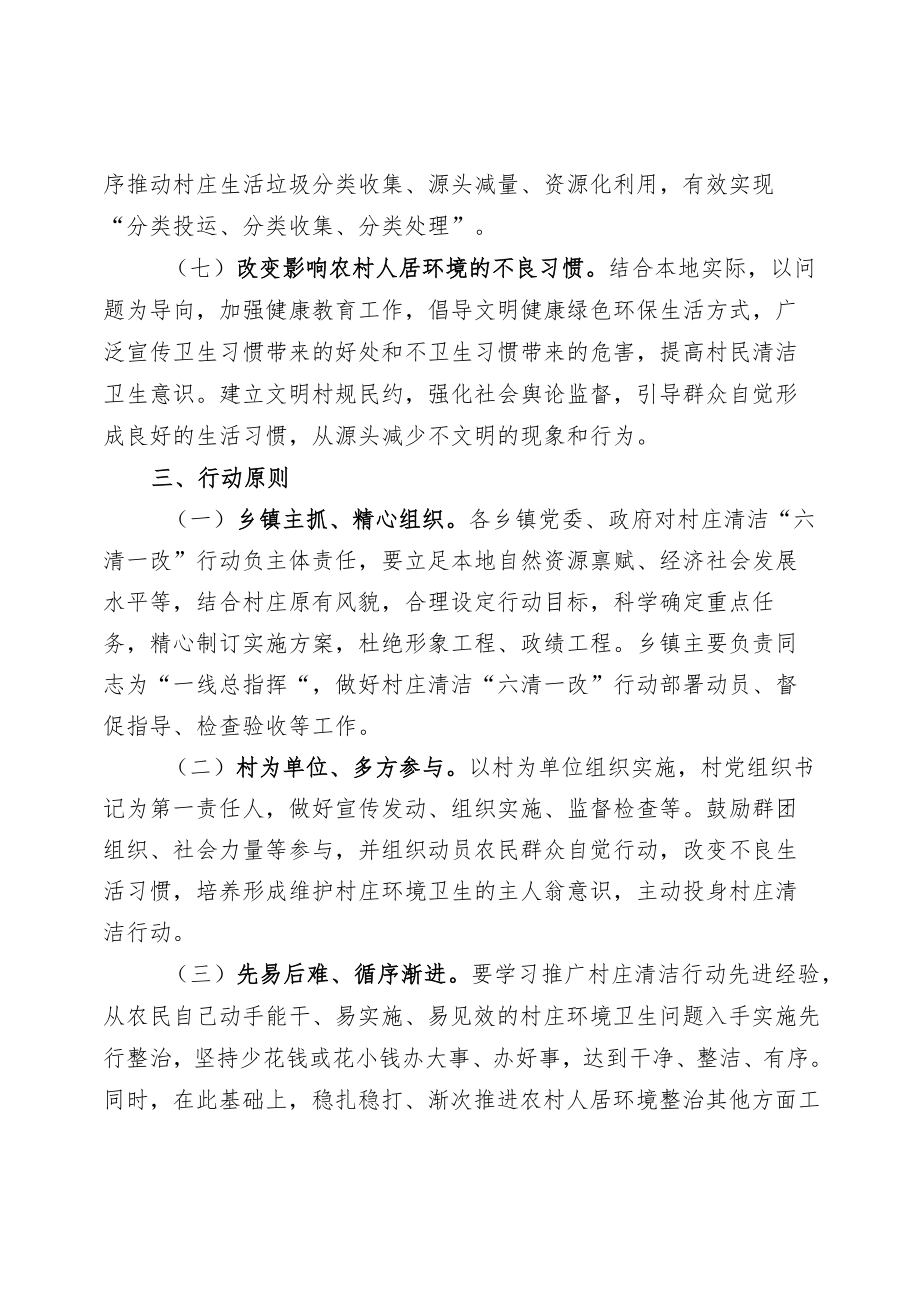 连江县村庄清洁“六清一改”行动方案.docx_第3页