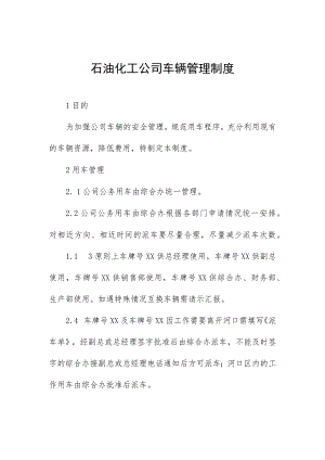 石油化工公司车辆管理制度.docx