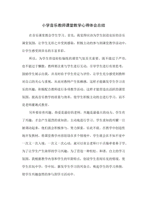 小学音乐教师课堂教学心得体会总结.docx