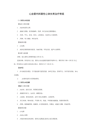 心血管内科窦性心律失常治疗常规.docx