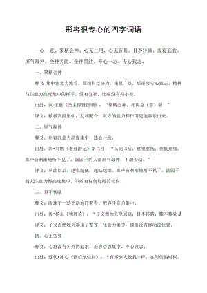 形容很专心的四字词语.docx