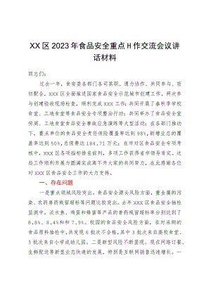 x区食品安全重点工作交流会议讲话材料.docx