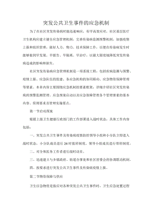 突发公共卫生事件的应急机制.docx