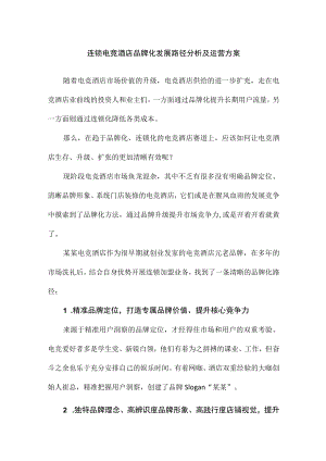 连锁电竞酒店品牌化发展路径分析及运营方案.docx