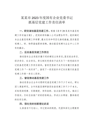 某某市2023年度国有企业党委书记抓基层党建工作责任清单.docx