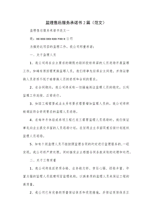 监理售后服务承诺书2篇.docx