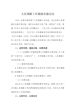 人民调解工作激励实施办法.docx