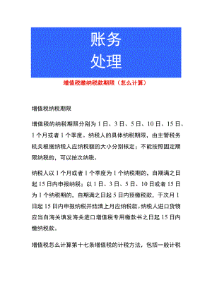 增值税缴纳税款期限（怎么计算）.docx