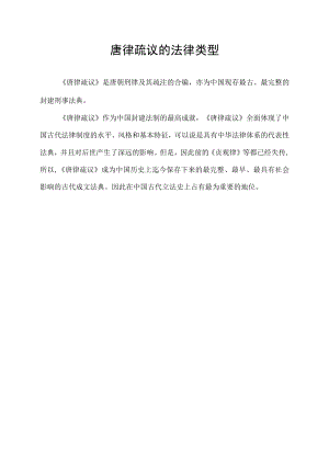 唐律疏议的法律类型.docx