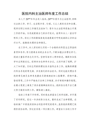 医院内科主治医师年度工作总结.docx