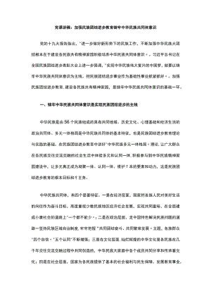 党课讲稿：加强民族团结进步教育 铸牢中华民族共同体意识.docx