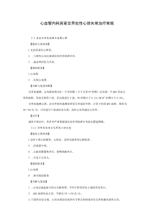 心血管内科房室交界处性心律失常治疗常规.docx