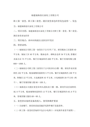 福建福海创石油化工有限公司职工第一食堂、职工第三食堂、港区食堂承包经营发包说明.docx