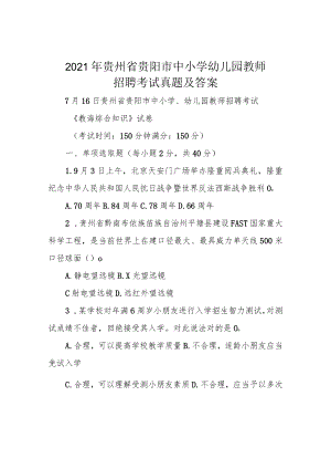 2021年贵州省贵阳市中小学幼儿园教师招聘考试真题及答案.docx