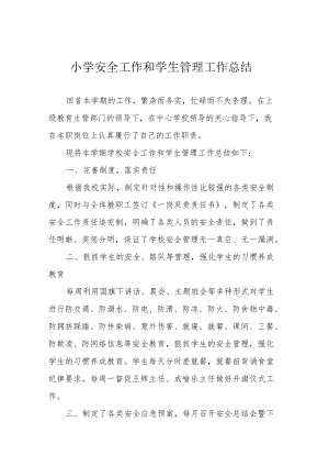 小学安全工作和学生管理工作总结.docx