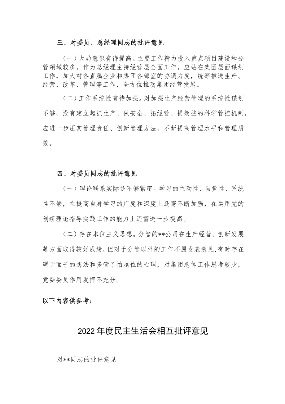 2022年民主生活会国有企业党委书记对其他班子成员的批评意见.docx_第2页