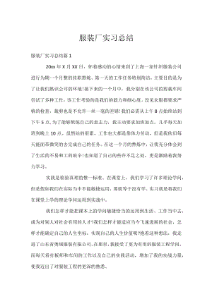 服装厂实习总结.docx