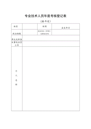 湖州市专业技术人员年度考核登记表 (范本).docx